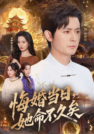 悔婚当日，她命不久矣（59集）短剧完结全集限免刷