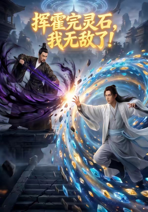 挥霍完灵石，我无敌了!（70集）短剧终极大放送合集