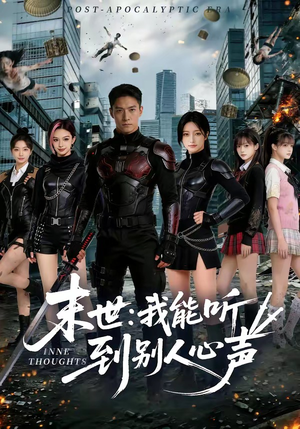 末世：我能听到别人心声（80集）短剧全集畅看无门槛