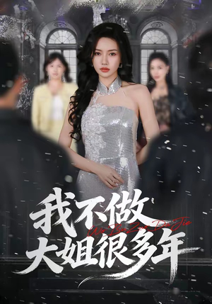 我不做大姐很多年（60集）短剧热映全集免费刷