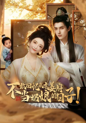 不敢回忆我在姜府当奶娘的日子！（95集）短剧全集畅看无门槛