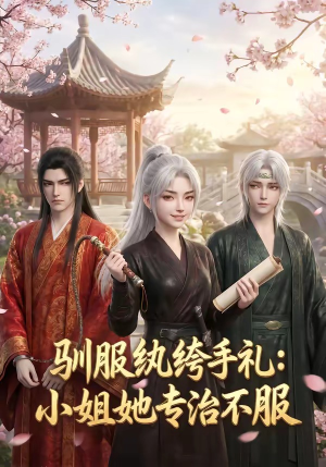 驯服纨绔手札：小姐她专治不服（117集）短剧完结篇全集连播