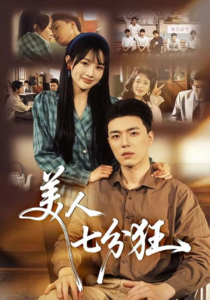 美人七分狂（71集）短剧全系列免费畅享