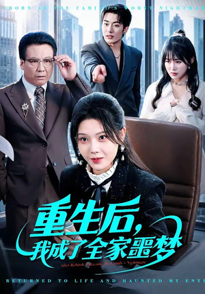 重生后，我成了全家噩梦（61集）短剧经典全集任你选