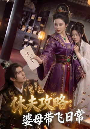 休夫攻略：婆母带飞日常（48集）短剧终极大结局合集