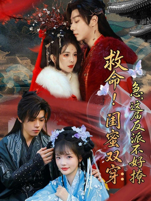 闺蜜双穿书，勾反派，掳病娇（56集）短剧大结局超前点映