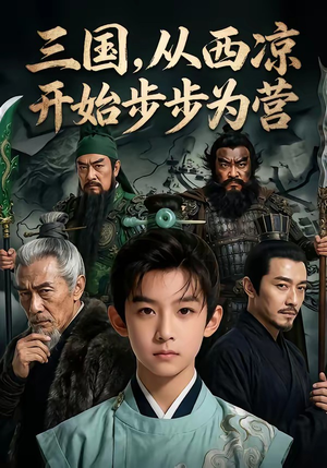 三国，从西凉开始步步为营（60集）短剧热映全集免费刷