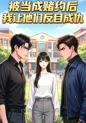 被当成赌约后，我让他们反目成仇（20集）短剧全集VR沉浸版