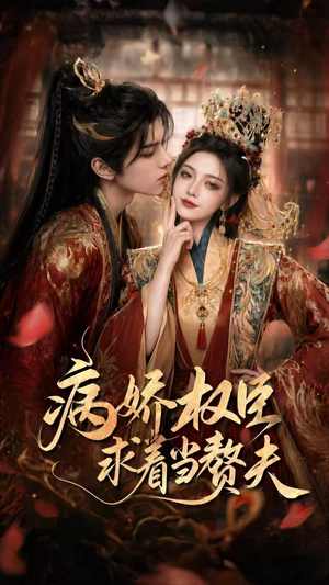 病娇权臣求着当赘夫（60集）短剧合集彩蛋完整版