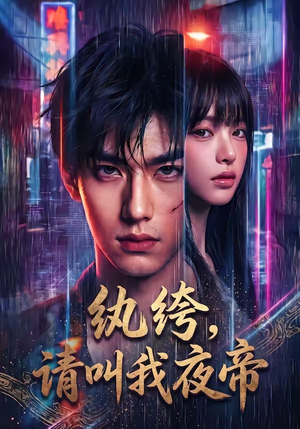 纨绔，请叫我夜帝（66集）短剧合集彩蛋完整版