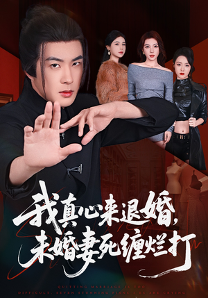我真心来退婚，未婚妻死缠烂打（72集）短剧终极大放送合集