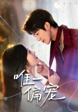 唯一偏宠（80集）短剧全集高清无码版