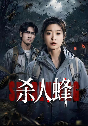 杀人蜂（84集）短剧全剧终合集放送