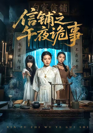 信铺之午夜诡事（45集）短剧结局篇全集直通