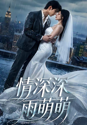 情深深雨萌萌（80集）短剧全集解锁零收费