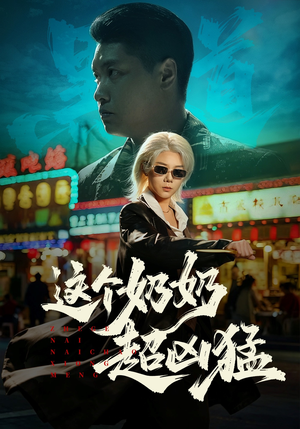 这个奶奶超凶猛（83集）短剧全剧免费合集