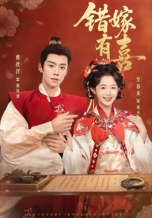 错嫁有喜（85集）短剧合集杜比音效版