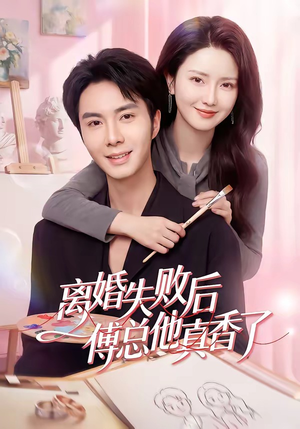 离婚失败后傅总他真香了（51集）短剧高分全集在线刷