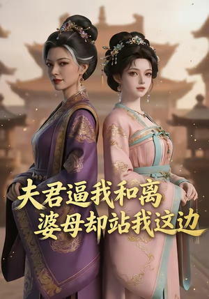 夫君逼我和离，婆母却站我这边（20集）短剧终极大结局合集