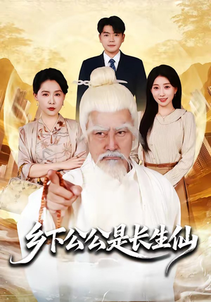 乡下公公是长生仙（58集）短剧全剧终合集放送