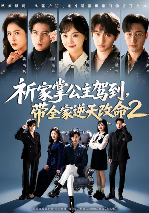 祈家掌公主驾到，带全家逆天改命2（66集）短剧合集导演剪辑版