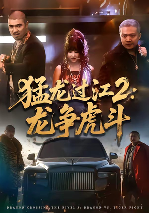 猛龙过江2：龙争虎斗（54集）短剧大结局连更全集