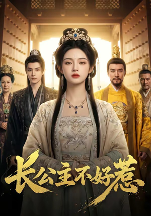 长公主不好惹（74集）短剧结局篇全集直通
