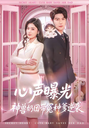 心声曝光，神兽奶团带冤种爹逆袭（70集）短剧合集导演剪辑版