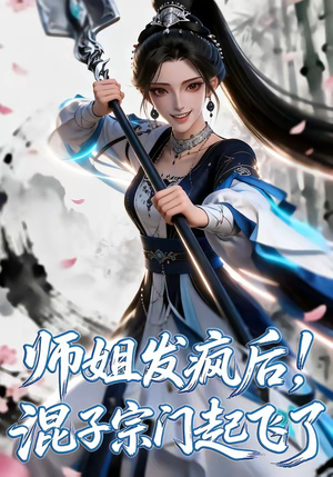师姐发疯后！混子宗门起飞了（60集）短剧完整版全集放送