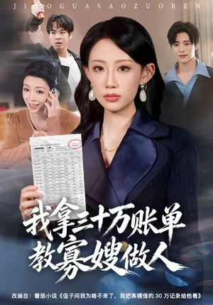 我拿三十万账单教寡嫂做人（58集）短剧全集解锁零收费