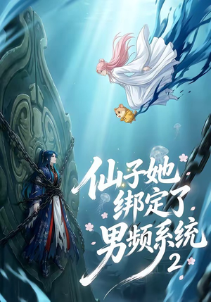 仙子她绑定了男频系统2（71集）短剧经典全集任你选