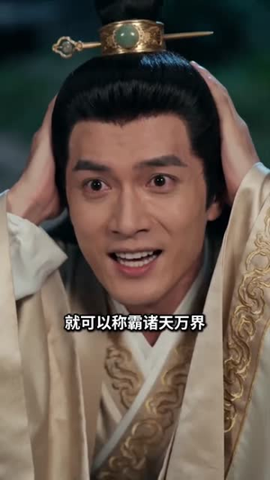 洪荒：错把玉帝当儿子（60集）短剧全集畅看无门槛