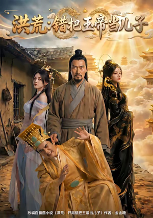 洪荒：错把玉帝当儿子（60集）短剧全集VR沉浸版