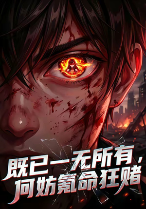 既已一无所有，何妨氪命狂赌（81集）短剧合集蓝光画质