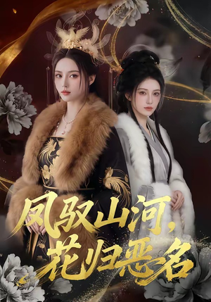 凤驭山河，花归恶名（51集）短剧爆款全集在线播
