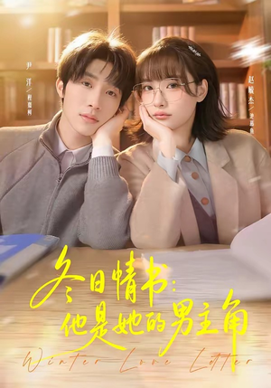 冬日情书：他是她的男主角（73集）短剧全集高清无码版