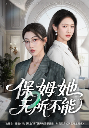 保姆她无所不能（60集）短剧合集杜比音效版