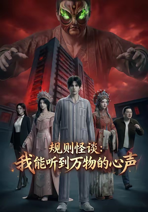 规则怪谈：我能听到万物的心声（63集）短剧合集杜比音效版