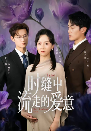 时缝中流走的爱意（71集）短剧全系列免费畅享
