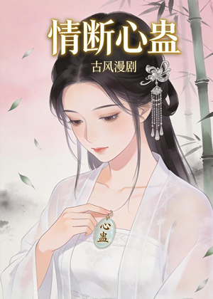 情断心蛊（28集）短剧完整版全集放送