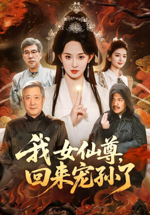 我女仙尊，回来宠孙了（79集）短剧全集热力排行榜之一