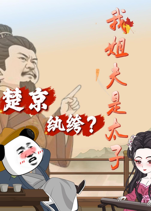 楚京纨绔？我姐夫是太子（105集）短剧合集蓝光画质