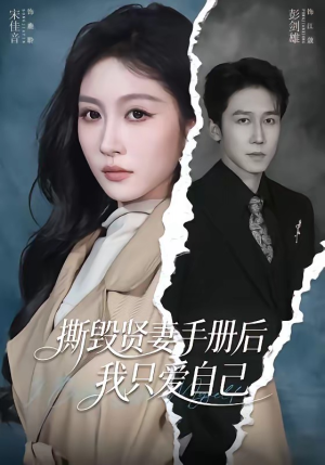 撕毁贤妻手册后，我只爱自己（60集）短剧热播全集免费追