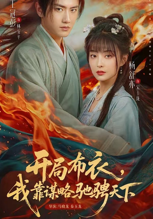 开局布衣，我靠谋略驰骋天下（76集）短剧超清全集在线看
