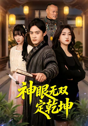 神眼无双定乾坤（53集）短剧大结局超前点映