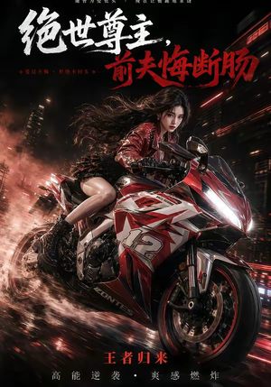 绝世尊主，前夫悔断肠（85集）短剧最终回限免畅看