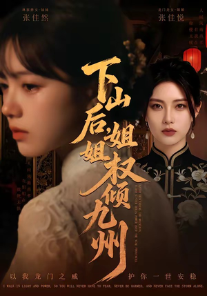下山后，姐姐权倾九州（55集）短剧全集秒播无卡顿
