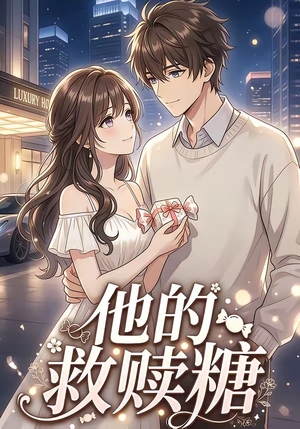 他的救赎糖（66集）短剧收官全集限免看