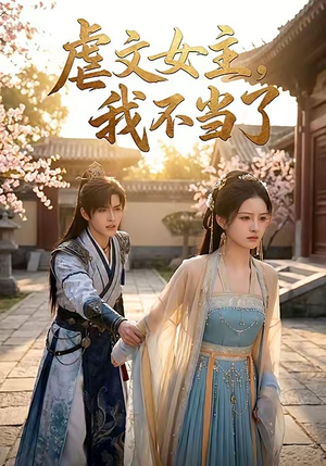 虐文女主我不当了（22集）短剧完结篇全集连播