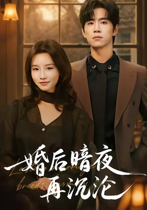 婚后暗夜再沉沦（73集）短剧合集导演剪辑版